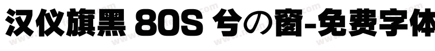 汉仪旗黑 80S 兮の窗字体转换